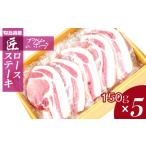 匠のプライムポーク ロースステーキ 150g×5枚