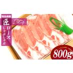 匠のプライムポーク ロースしゃぶしゃぶセット