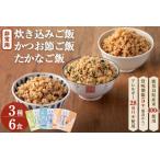 非常食 志布志安心ご飯 スプーン付き 3種計6食