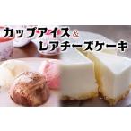 レアチーズケーキ&アイスセット スイーツ
