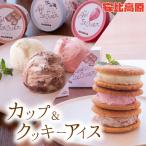 カップアイス&クッキーアイスセット AC-12