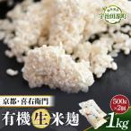 生麹 有機 生米麹 喜右衛門