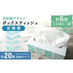 ふるさと納税 定期便 6回 隔月配送 ボックスティッシュ 計120箱 20×6回 ティッシュペーパー 定期便 日用品 日用品 香川県丸亀市
