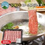 宮崎牛 カルビ ロース焼肉400g N0140-YA962
