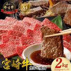 宮崎牛 カルビ焼肉2kg N0140-YD0276