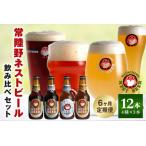 常陸野ネストビール 定期便 定番飲み比べ12本セット6か月分