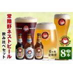 常陸野ネストビール 定期便 定番飲み比べ8本セット6か月分