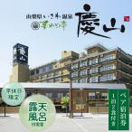 慶山 露天風呂付客室 昌客殿 平休日1泊2食付き