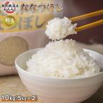 羽幌産 特別栽培米 ななつぼし10kg 5kg×2セット