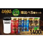 ザバス 味比べ5種セット ココア味280g