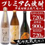 志布志 蔵元 プレミアム 焼酎 3本