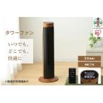 ふるさと納税 タワーファン 木目調タイプ TWF-C73M-T 宮城県角田市