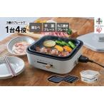 ふるさと納税 グリル鍋 3枚プレート 溝付 平面 たこ焼き アイリスオーヤマ 家電 キッチン家電 電化製品 IGU-P3-H 宮城県角田市