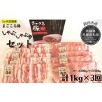 3ヶ月定期便 まごころ豚 1Kg×3回