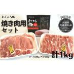 まごころ豚 焼き肉セット 1kg