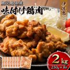 isa406 産味付け鶏肉 計2kg