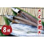 ふるさと納税 さんま開き (8枚) 干物 国産 サンマ 秋刀魚 熊野市 松屋水産 三重県熊野市
