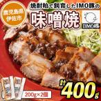 焼酎粕 を飼料として育てたIMO豚を配合にこだわった味噌に…