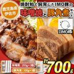 isa403 焼酎粕 を飼料として育てたIMO豚の香ばし味噌焼 計6…