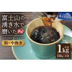 ふるさと納税 【訳あり】富士山の湧き水で磨いた スペシャルティコーヒーセット 粉 1kg 中挽き コーヒー 珈琲 ブレンド スペシャルティコ.. 山梨県富士吉田市