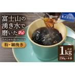 ふるさと納税 【訳あり】富士山の湧き水で磨いた スペシャルティコーヒーセット 粉 1kg 細挽き コーヒー 珈琲 ブレンド スペシャルティコー.. 山梨県富士吉田市