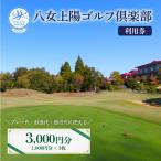 八女上陽ゴルフ倶楽部 利用券 6 000円分