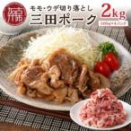 三田ポーク もも ウデ切り落とし 2kg