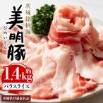 豚バラ スライス 1.4kg