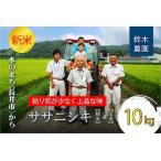 鈴木 ファーム ササニシキ 精米&amp;玄米