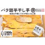 ふるさと納税 【先行予約】 訳あり 平干し 干し芋 バラ 詰合せ 紅はるか 800g (400g×2パック) 12月以降発送 黄金天日 大洗産 無添加 国.. 茨城県大洗町
