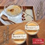 大川屋食品のくず餅 と四万十大豆を使った豆乳プリン