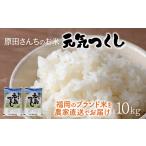 原田さんちのお米 夢つくし10kg 5kg×2