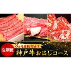 すき焼き 定期便 神戸牛 3ヵ月連続お届け