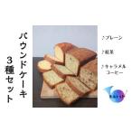 パウンドケーキ3種セット プレーン 紅茶