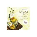ガラスケース入りのアレンジメントフラワー