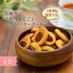 バタークッキー まるごとペカンバタークッキー