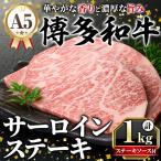A5等級 博多和牛サーロインステーキ 200g×5枚