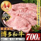 博多和牛しゃぶしゃぶすき焼き用 700g