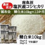 農家直送 南魚沼塩沢産コシヒカリ 無洗米10kg×12ヶ月