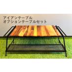 アイアンテーブル オプションテーブルセット