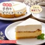 チーズケーキ ダブルチーズケーキ 砂糖 小麦粉不使用