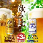 サッポロクラシックとヱビスビール各350×24本
