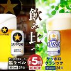 サッポロクラシックと黒ラベル各350ml×24本