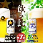 サッポロクラシックと黒ラベル各350ml×24本