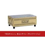 ふるさと納税 『ゆるキャン△』 卓上シチリン(サンドベージュ) キャンプ用品 カリブーの七輪 アウトドア用品 テーブル上使用可シチリン ソロキ.. 新潟県三条市