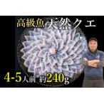 幻の高級魚 クエ刺身 薄造り 4~5人前 240g