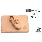 本革 印鑑ケース&マット 4358 シンプル