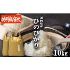ひのひかり 特別栽培米 特A 白米