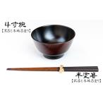 漆器 4寸椀 半塗箸セット 漆塗り 漆 漆塗 食器