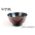 漆器 4寸椀 1客 黒呂と木地呂塗り 漆塗り